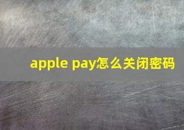 apple pay怎么关闭密码